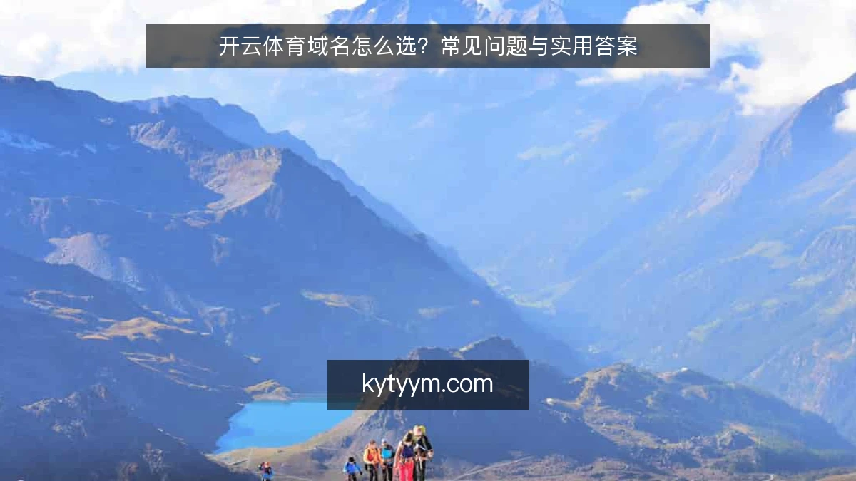 开云体育域名怎么选？常见问题与实用答案