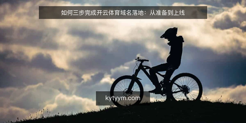 如何三步完成开云体育域名落地:从准备到上线 — 落地前基线:明确需求与合规边界 配图