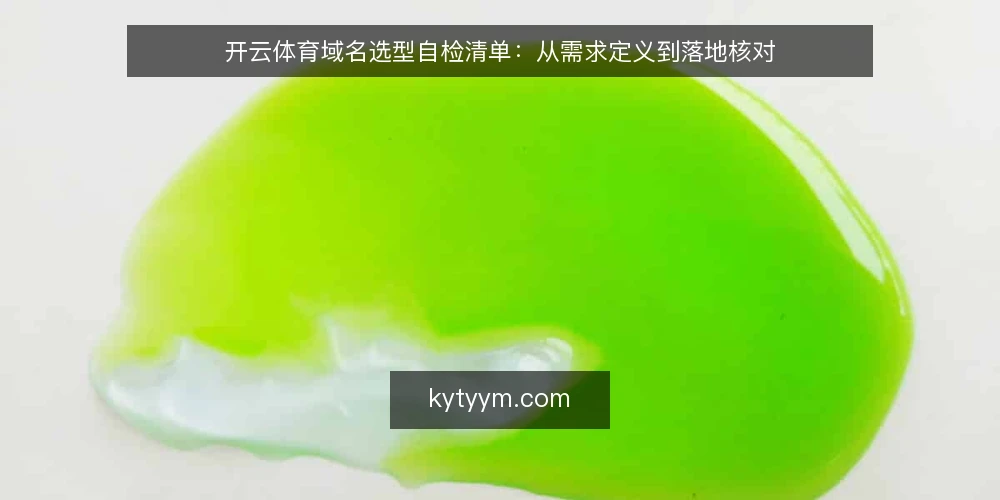 开云体育域名选型自检清单:从需求定义到落地核对 — 明确业务需求与使用场景 配图