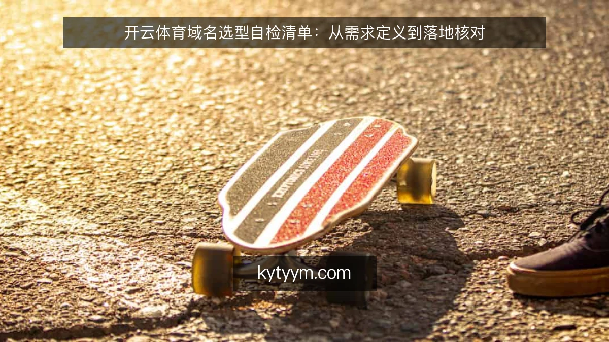 开云体育域名选型自检清单：从需求定义到落地核对