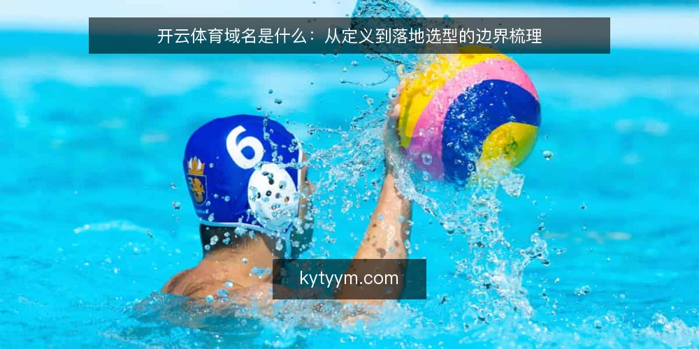 开云体育域名是什么:从定义到落地选型的边界梳理 — 开云体育域名是什么:先厘清概念 配图