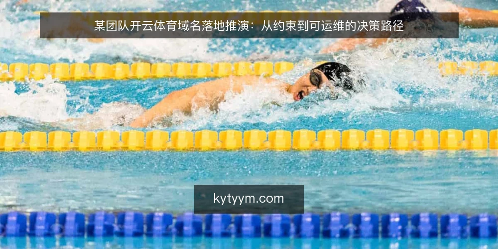 某团队开云体育域名落地推演:从约束到可运维的决策路径 — 场景设定:某项目组的域名需求浮现 配图