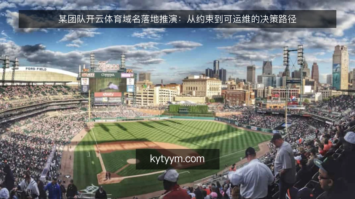 某团队开云体育域名落地推演:从约束到可运维的决策路径