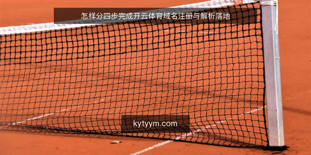 怎样分四步完成开云体育域名注册与解析落地 — 准备注册所需材料与信息 配图