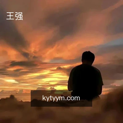 王强